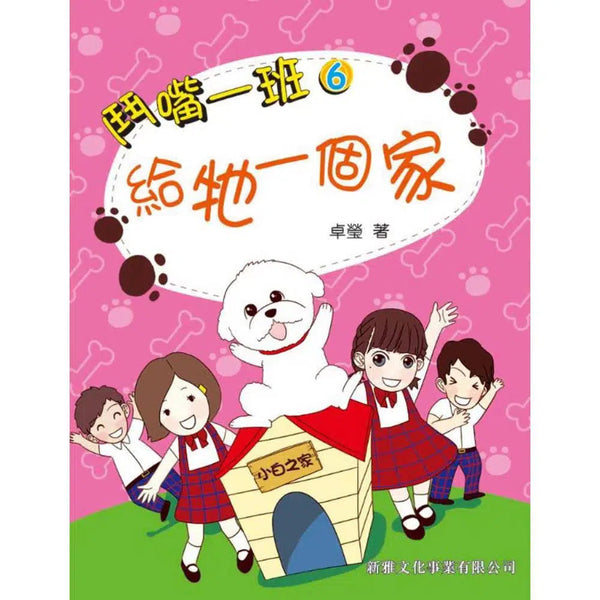 鬥嘴一班#6給牠一個家-故事: 橋樑章節 Early Readers-買書書 BuyBookBook