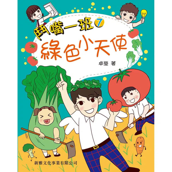 鬥嘴一班#7綠色小天使-故事: 橋樑章節 Early Readers-買書書 BuyBookBook