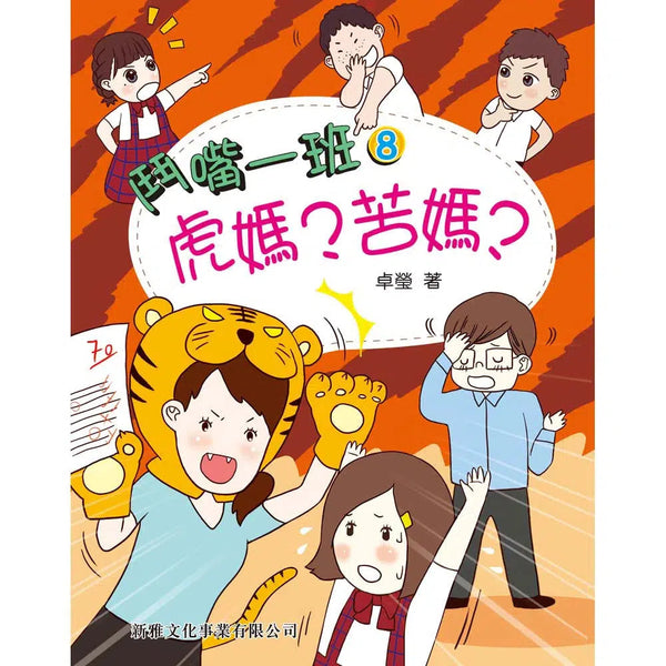 鬥嘴一班#8 虎媽?苦媽?-故事: 橋樑章節 Early Readers-買書書 BuyBookBook