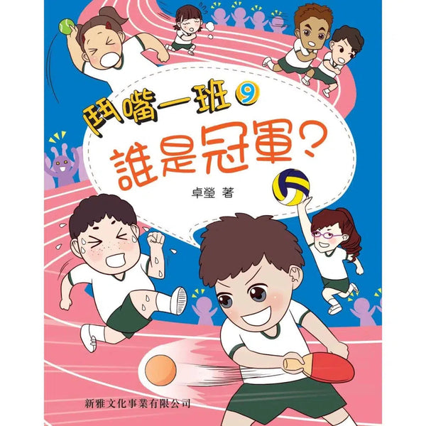 鬥嘴一班 #9 誰是冠軍？-故事: 橋樑章節 Early Readers-買書書 BuyBookBook