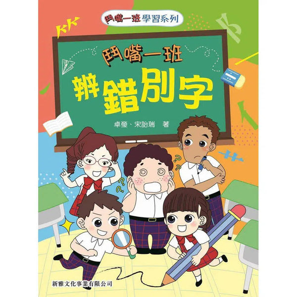 鬥嘴一班辨錯別字-非故事: 語文學習 Language Learning-買書書 BuyBookBook