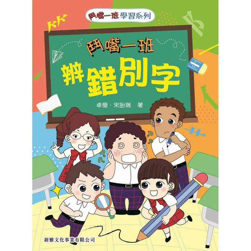 鬥嘴一班辨錯別字-非故事: 語文學習 Language Learning-買書書 BuyBookBook