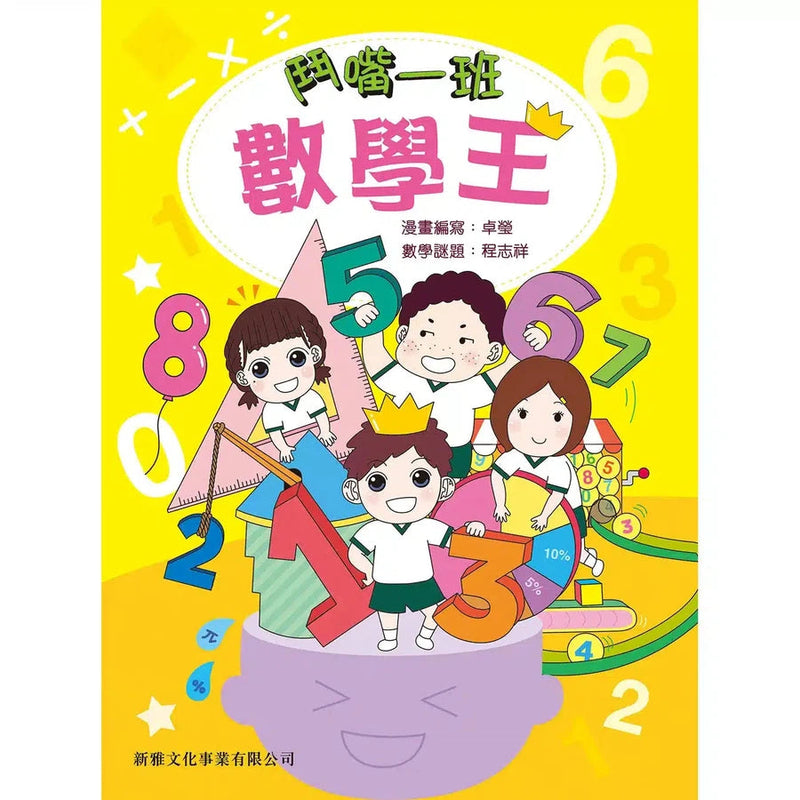 鬥嘴一班數學王-非故事: 電腦數學 Computer & Maths-買書書 BuyBookBook