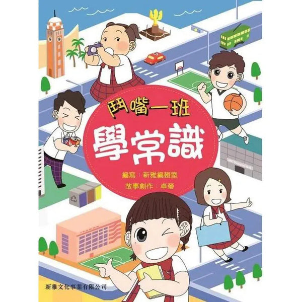 鬥嘴一班學常識-非故事: 常識通識 General Knowledge-買書書 BuyBookBook