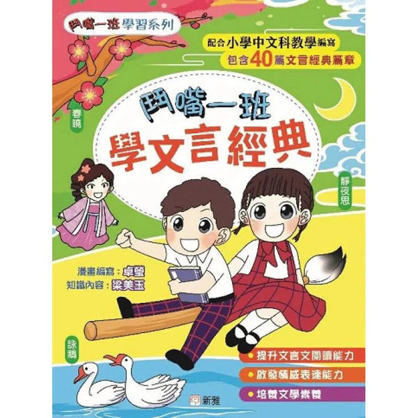 鬥嘴一班學文言經典 [鬥嘴一班學習系列]-故事: 經典傳統 Classic & Traditional-買書書 BuyBookBook