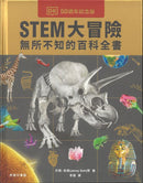 STEM大冒險 - 無所不知的百科全書 (DK)