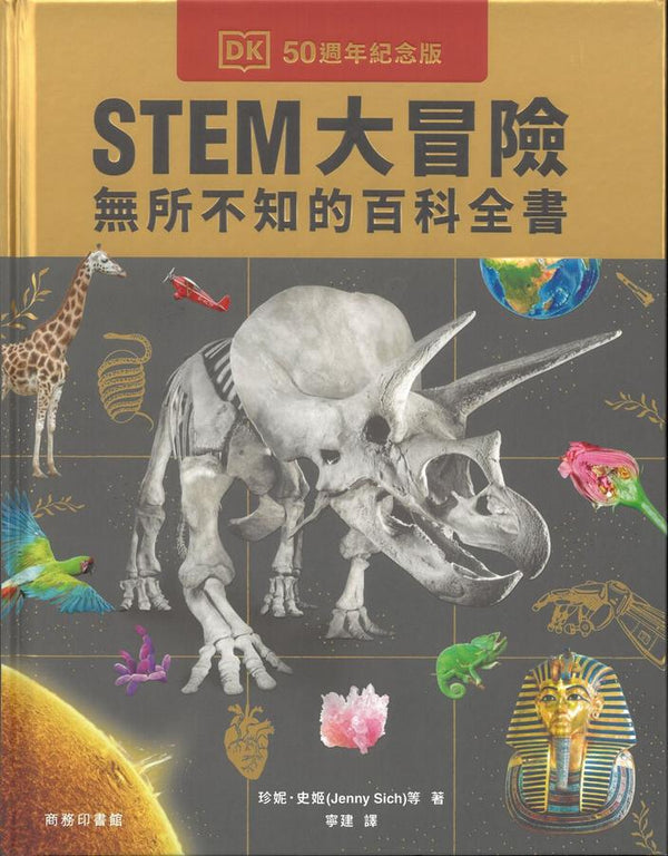 STEM大冒險 - 無所不知的百科全書 (DK)