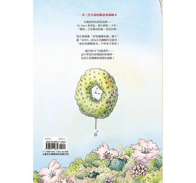 Dr. Knee的希望花園 - 60°的祕密-故事: 兒童繪本 Picture Books-買書書 BuyBookBook