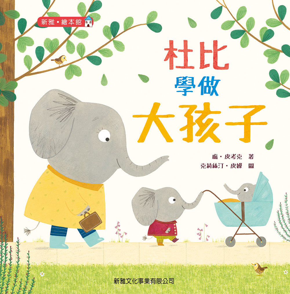 杜比學做大孩子[新雅‧繪本館]-Children’s / Teenage fiction: Family and home stories-買書書 BuyBookBook