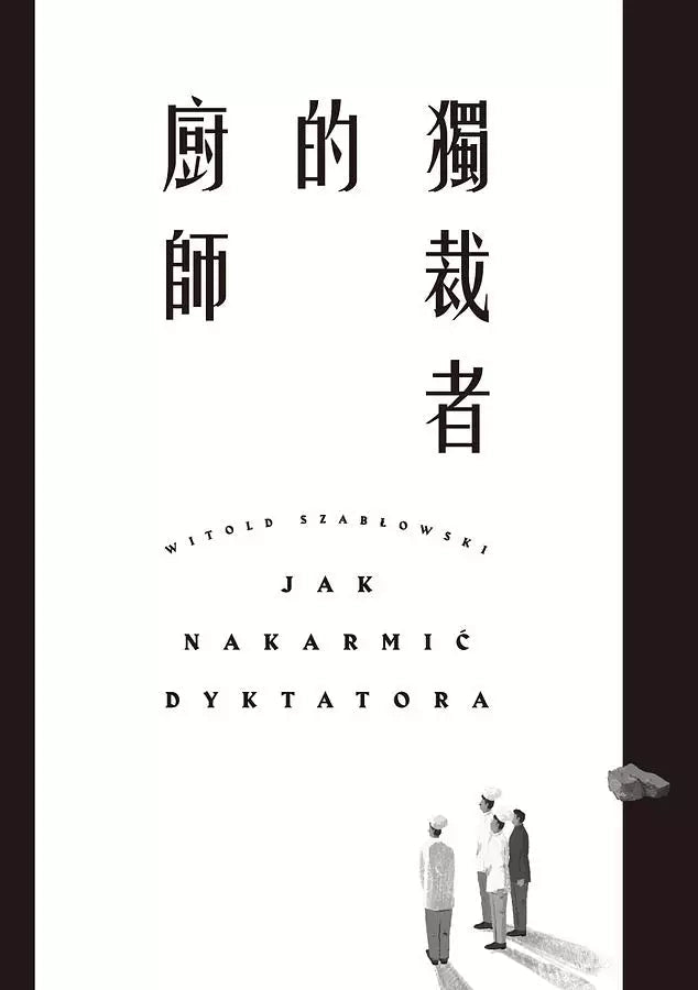 獨裁者的廚師 (Witold Szabłowski)-非故事: 食饗料理 Gastronomy & Cooking-買書書 BuyBookBook