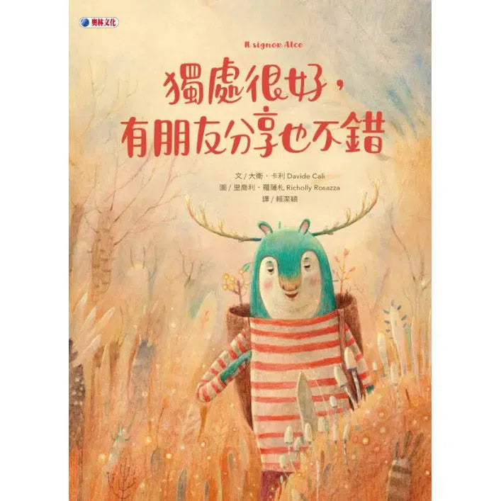 獨處很好，有朋友分享也不錯 (大衛．卡利)-故事: 兒童繪本 Picture Books-買書書 BuyBookBook