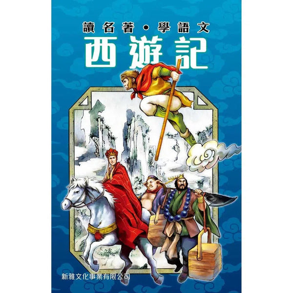 讀名著‧學語文 - 西遊記-故事: 奇幻魔法 Fantasy & Magical-買書書 BuyBookBook