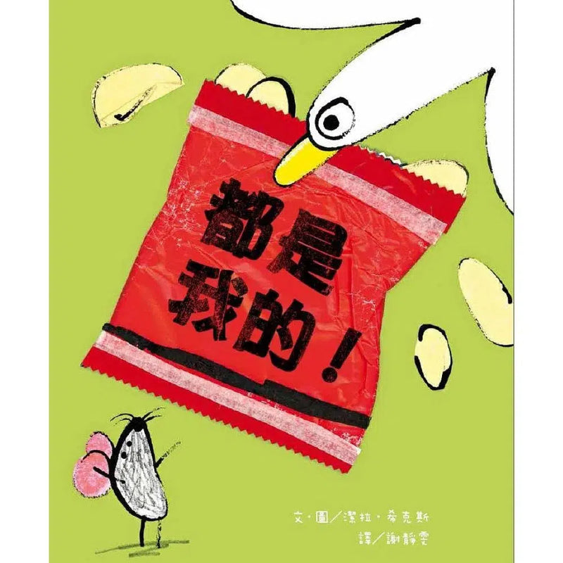 都是我的！-故事: 兒童繪本 Picture Books-買書書 BuyBookBook