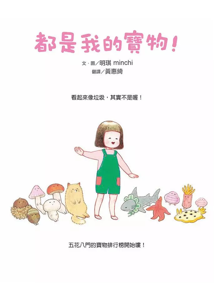 都是我的寶物！-非故事: 學前基礎 Preschool Basics-買書書 BuyBookBook