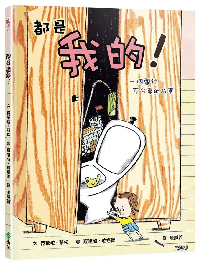 都是我的！ 一個關於不分享的故事-Children’s picture books-買書書 BuyBookBook