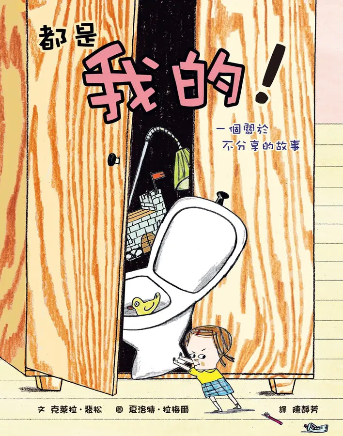 都是我的！ 一個關於不分享的故事-Children’s picture books-買書書 BuyBookBook