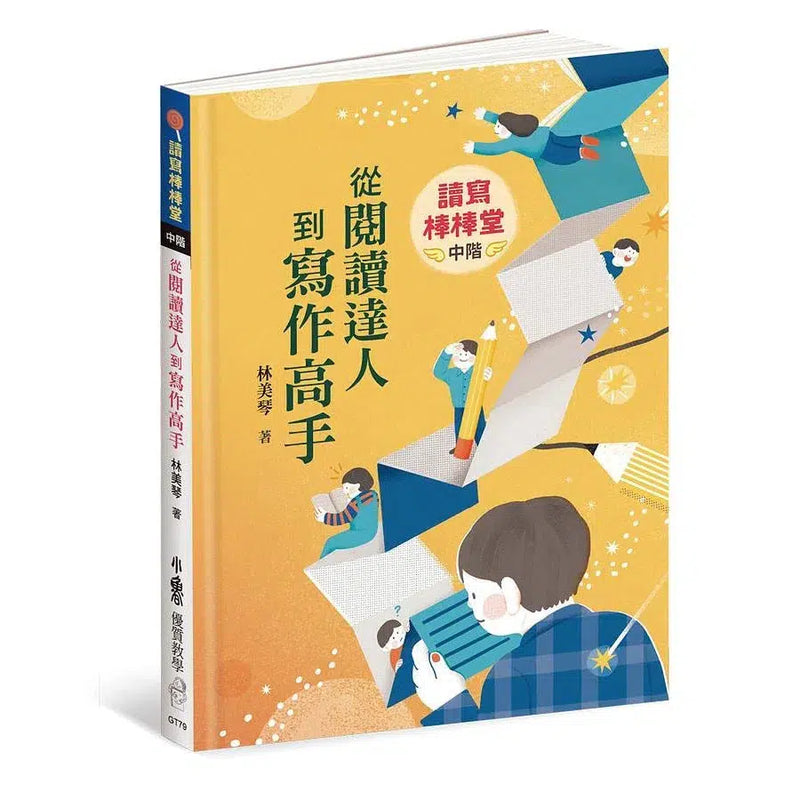 讀寫棒棒堂 (中階)：從閱讀達人到寫作高手-非故事: 學習技巧 Learning Skill-買書書 BuyBookBook