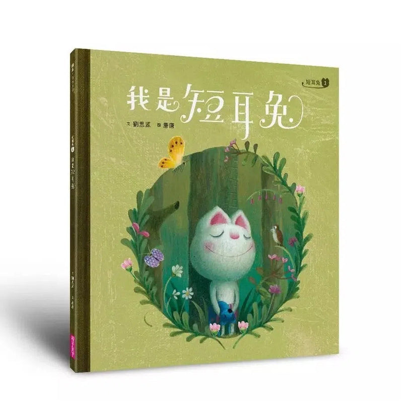 短耳兔 1 我是短耳兔 (SEL情緒素養典藏版)-故事: 兒童繪本 Picture Books-買書書 BuyBookBook