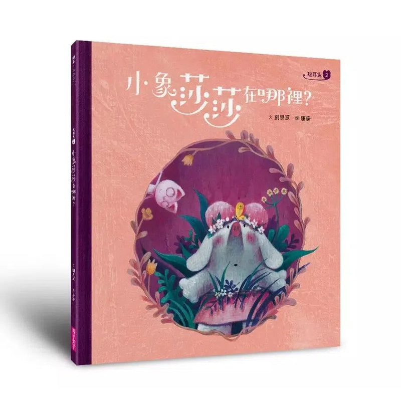 短耳兔 2 小象莎莎在哪裡？(SEL情緒素養典藏版)-故事: 兒童繪本 Picture Books-買書書 BuyBookBook