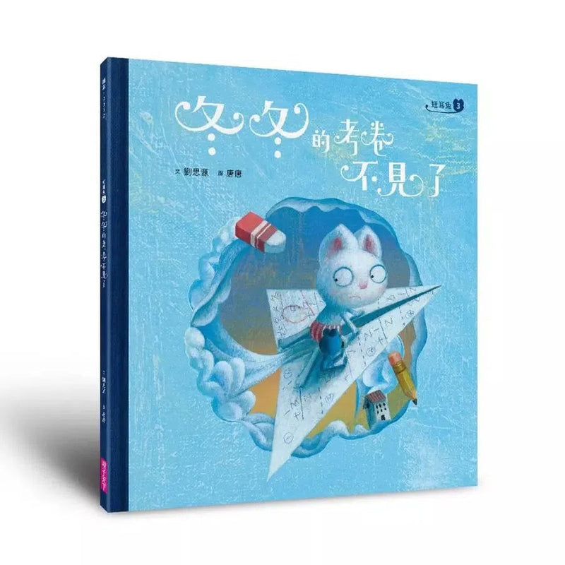 短耳兔 3 冬冬的考卷不見了(SEL情緒素養典藏版)-故事: 兒童繪本 Picture Books-買書書 BuyBookBook