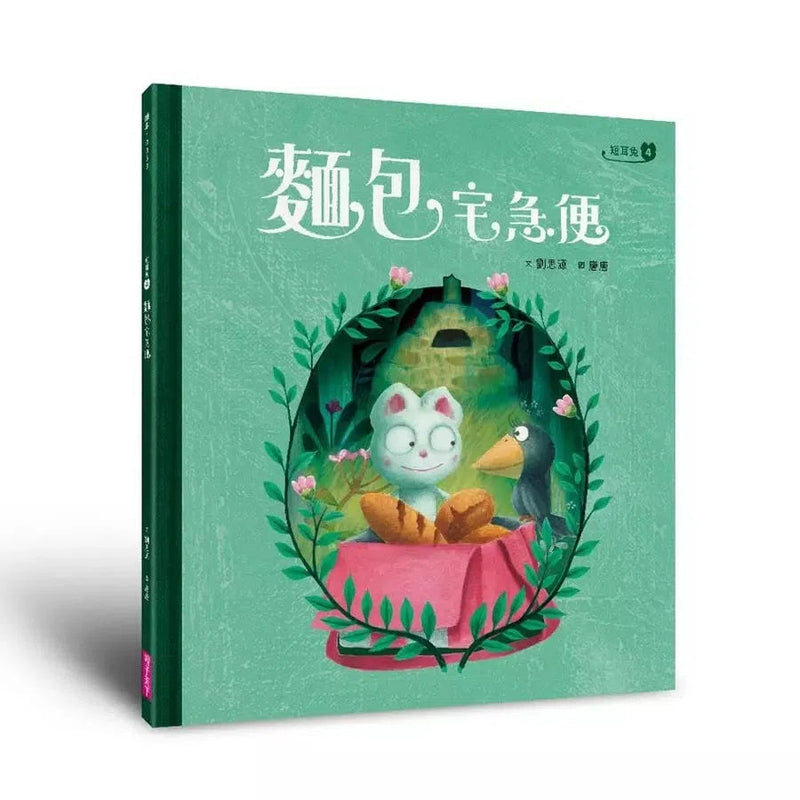 短耳兔 4 麵包宅急便 (SEL情緒素養典藏版)-故事: 兒童繪本 Picture Books-買書書 BuyBookBook