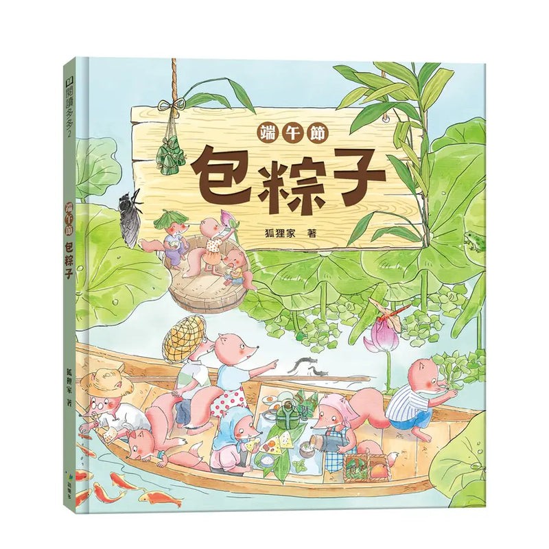 端午節‧包粽子-Children’s picture books-買書書 BuyBookBook