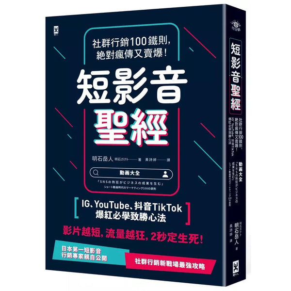 短影音聖經：社群行銷100鐵則，絕對瘋傳又賣爆！【IG、YouTube、抖音TikTok爆紅必學致勝心法】-非故事: 參考百科 Reference & Encyclopedia-買書書 BuyBookBook