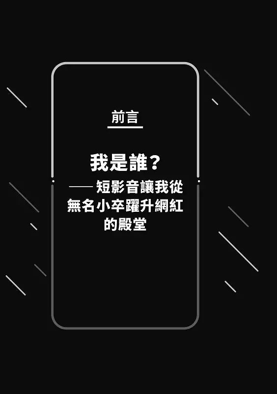 短影音聖經：社群行銷100鐵則，絕對瘋傳又賣爆！【IG、YouTube、抖音TikTok爆紅必學致勝心法】-非故事: 參考百科 Reference & Encyclopedia-買書書 BuyBookBook