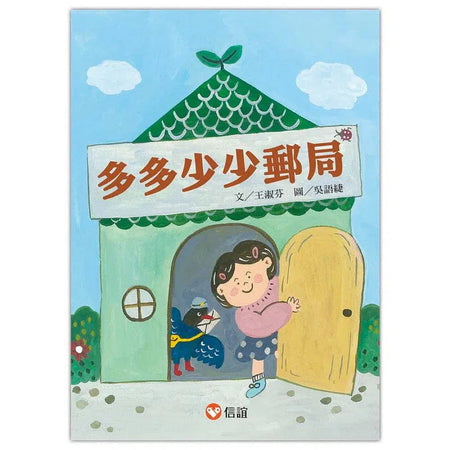 多多少少郵局 (王淑芬)-故事: 兒童繪本 Picture Books-買書書 BuyBookBook