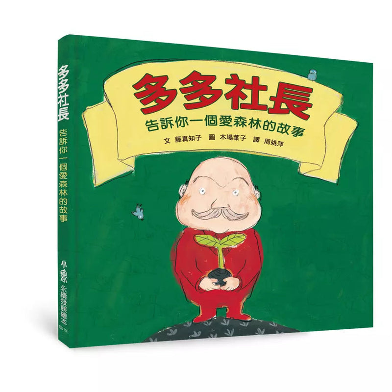 多多社長：告訴你一個愛森林的故事（三版）(藤真知子)-故事: 兒童繪本 Picture Books-買書書 BuyBookBook