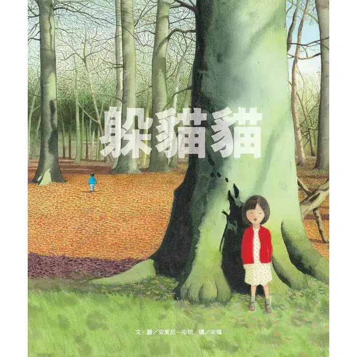 躲貓貓 (Anthony Browne)-故事: 兒童繪本 Picture Books-買書書 BuyBookBook