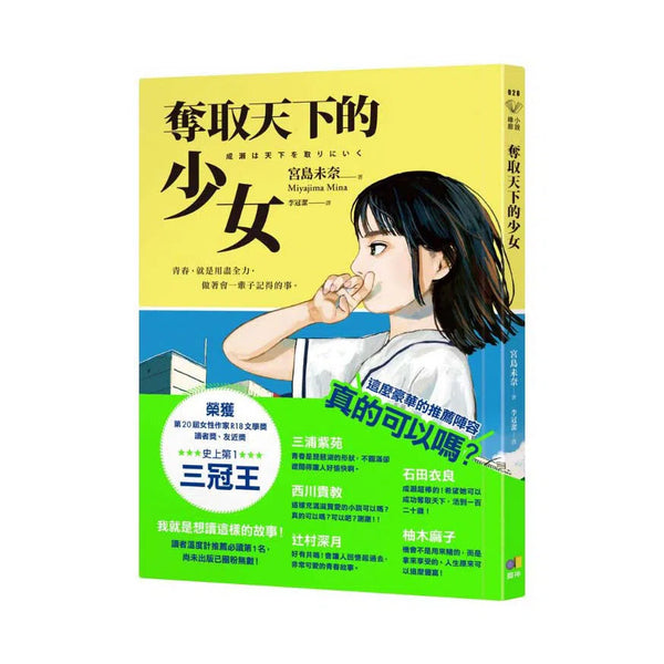 奪取天下的少女 (宮島未奈)-故事: 劇情故事 General-買書書 BuyBookBook