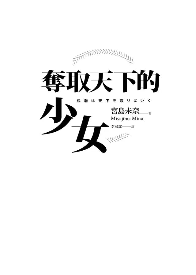 奪取天下的少女 (宮島未奈)-故事: 劇情故事 General-買書書 BuyBookBook