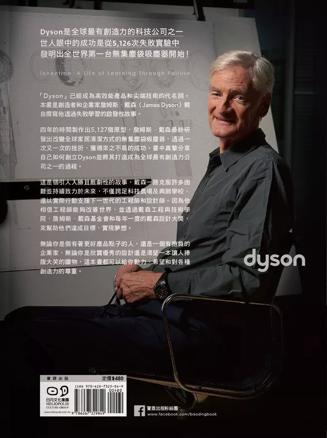 Dyson：詹姆斯．戴森的發明人生 (詹姆斯．戴森)-非故事: 人物傳記 Biography-買書書 BuyBookBook