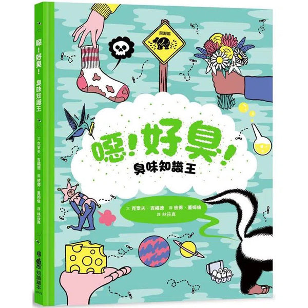 噁! 好臭! 臭味知識王-非故事: 科學科技 Science & Technology-買書書 BuyBookBook