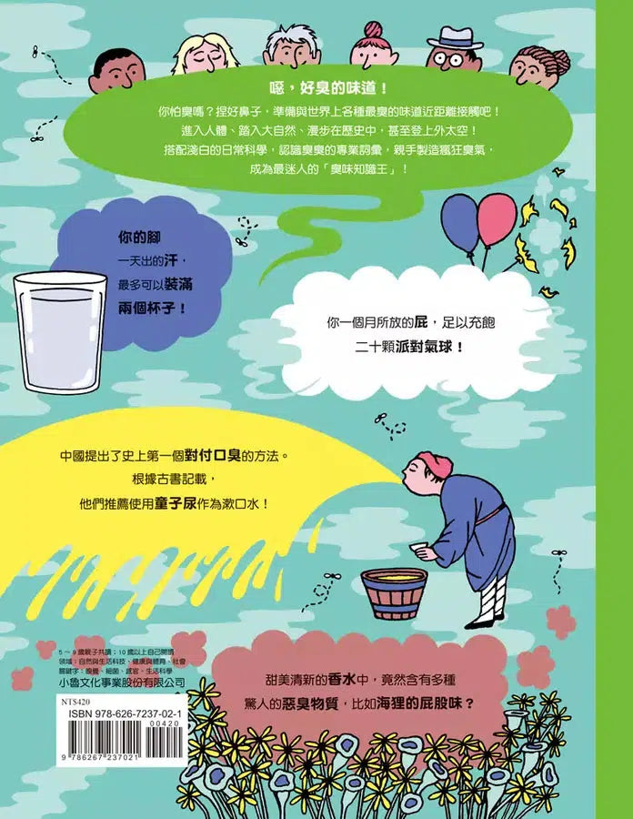 噁! 好臭! 臭味知識王-非故事: 科學科技 Science & Technology-買書書 BuyBookBook