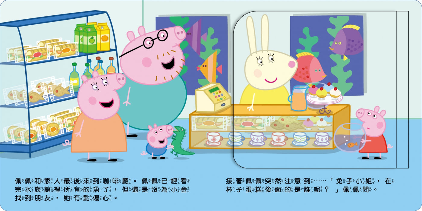 粉紅豬小妹 參觀水族館可愛翻翻書