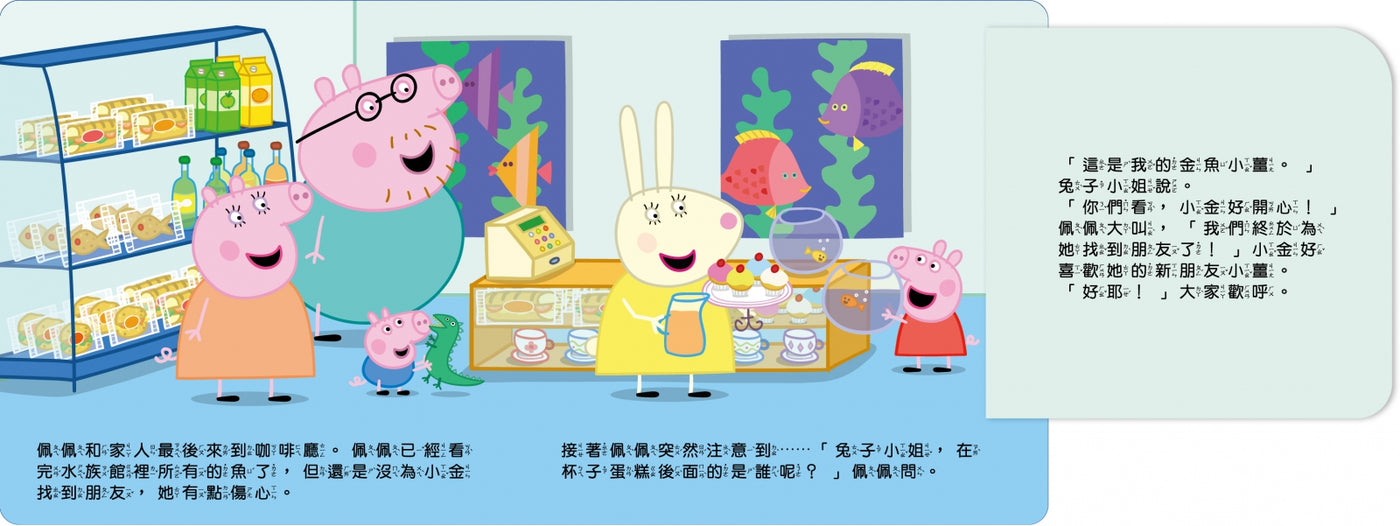 粉紅豬小妹 參觀水族館可愛翻翻書