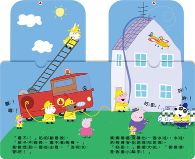 粉紅豬小妹 救援小幫手趣味推拉書