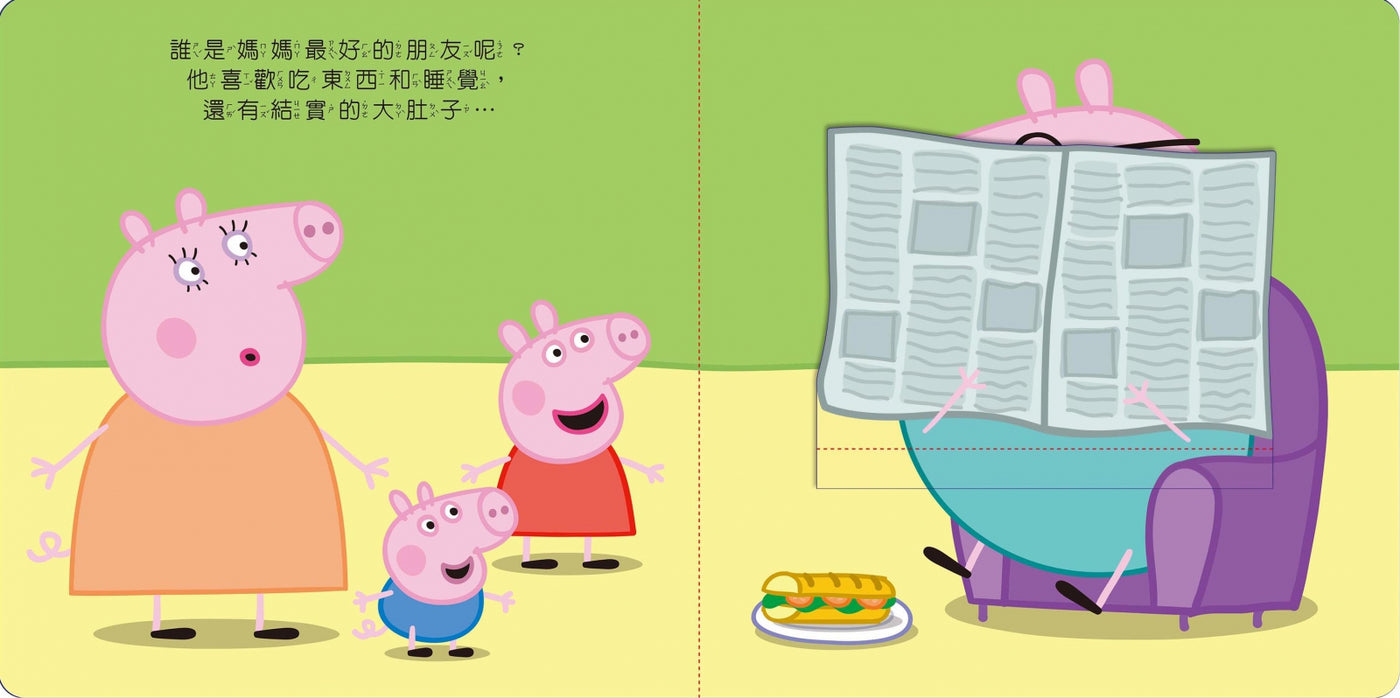 粉紅豬小妹最好的朋友可愛翻翻書