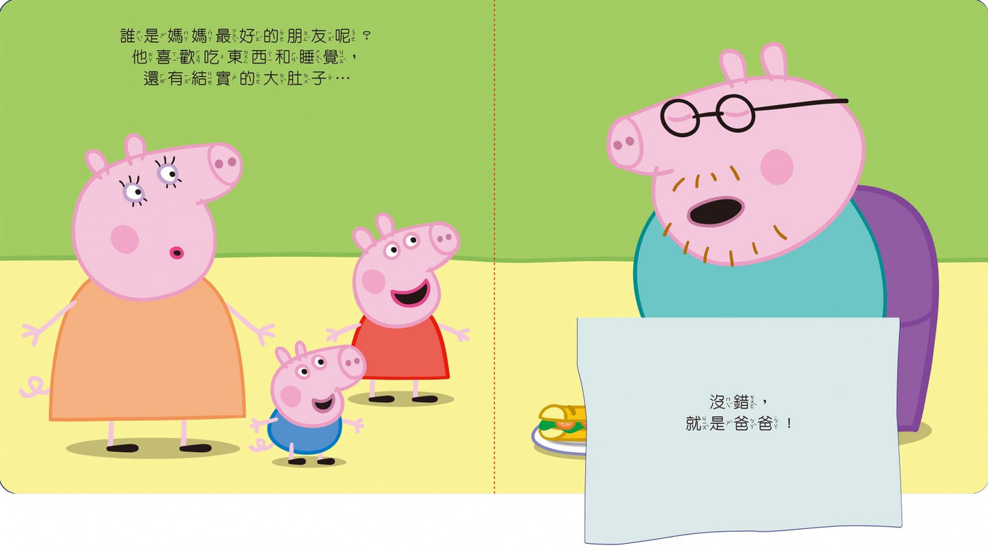 粉紅豬小妹最好的朋友可愛翻翻書