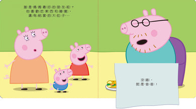 粉紅豬小妹最好的朋友可愛翻翻書