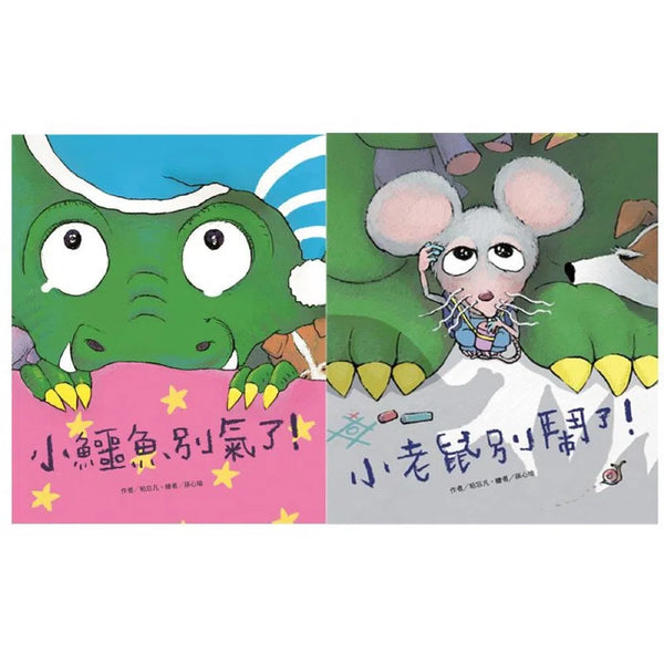 EQ繪本：當小鱷魚遇見小老鼠 (2冊) (粘忘凡)-故事: 兒童繪本 Picture Books-買書書 BuyBookBook