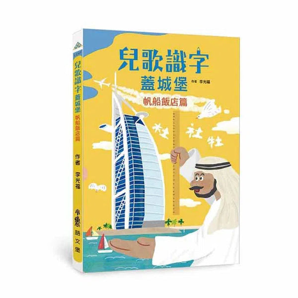 兒歌識字蓋城堡 - 帆船飯店篇 (李光福)-非故事: 語文學習 Language Learning-買書書 BuyBookBook