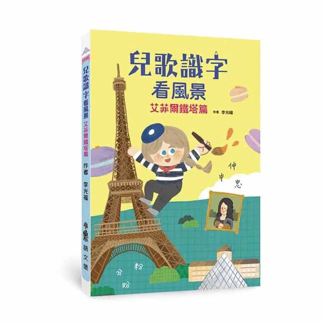 兒歌識字看風景 - 艾菲爾鐵塔篇 (李光福)-非故事: 語文學習 Language Learning-買書書 BuyBookBook