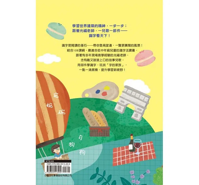 兒歌識字看風景 - 艾菲爾鐵塔篇 (李光福)-非故事: 語文學習 Language Learning-買書書 BuyBookBook