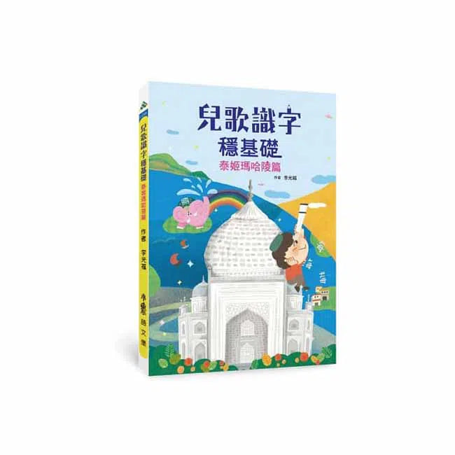 兒歌識字穩基礎 - 泰姬瑪哈陵篇 (李光福)-非故事: 語文學習 Language Learning-買書書 BuyBookBook