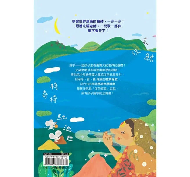 兒歌識字穩基礎 - 泰姬瑪哈陵篇 (李光福)-非故事: 語文學習 Language Learning-買書書 BuyBookBook