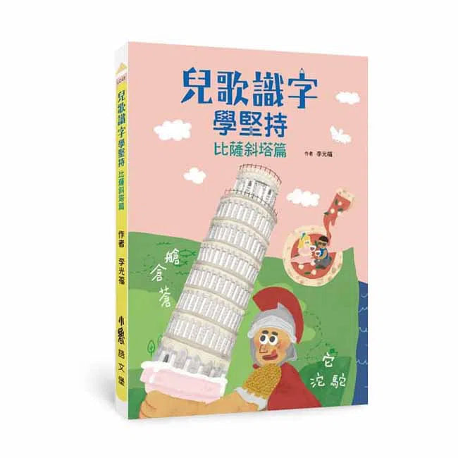 兒歌識字學堅持 - 比薩斜塔篇 (李光福)-非故事: 語文學習 Language Learning-買書書 BuyBookBook