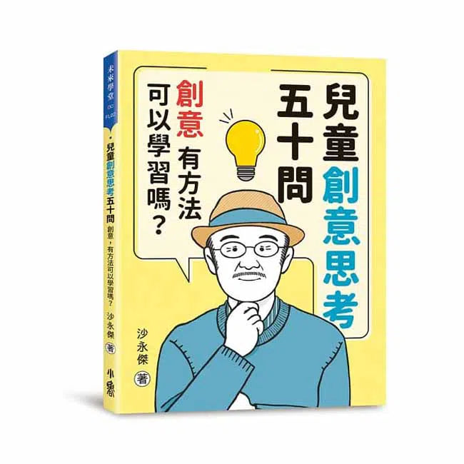 兒童創意思考五十問 - 創意，有方法可以學習嗎？-非故事: 學習技巧 Learning Skill-買書書 BuyBookBook